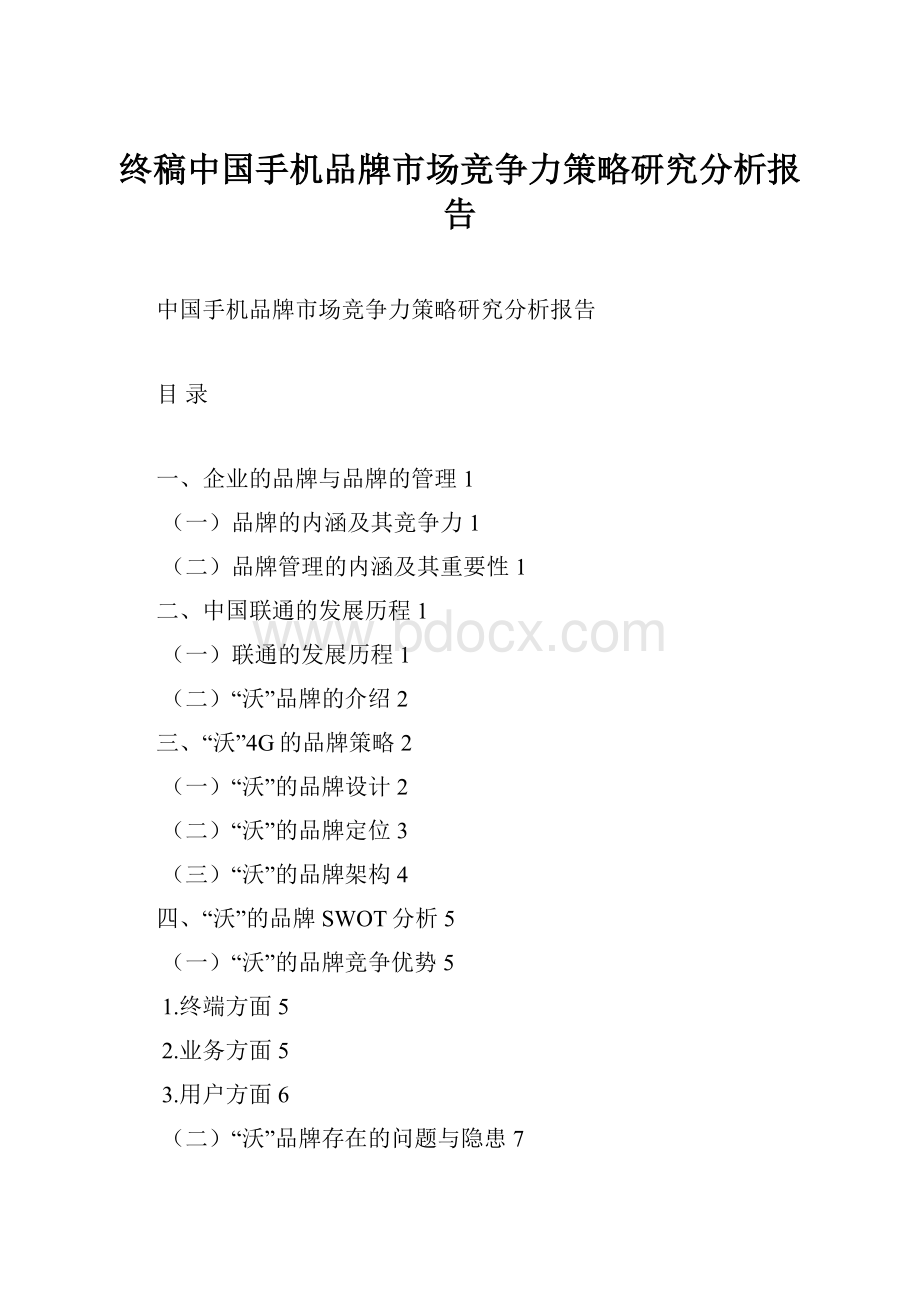 终稿中国手机品牌市场竞争力策略研究分析报告Word文件下载.docx