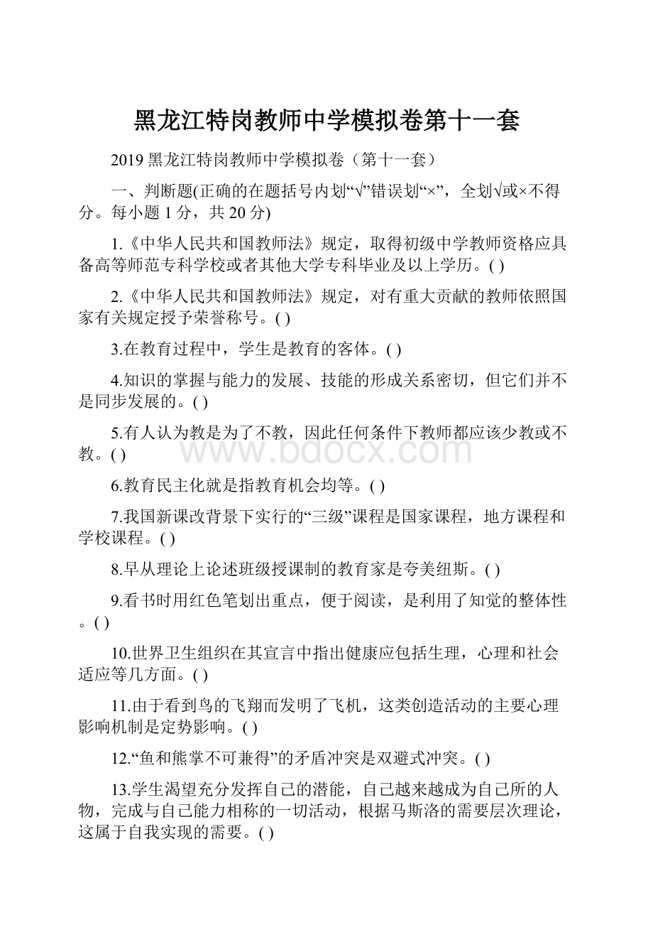 黑龙江特岗教师中学模拟卷第十一套Word下载.docx