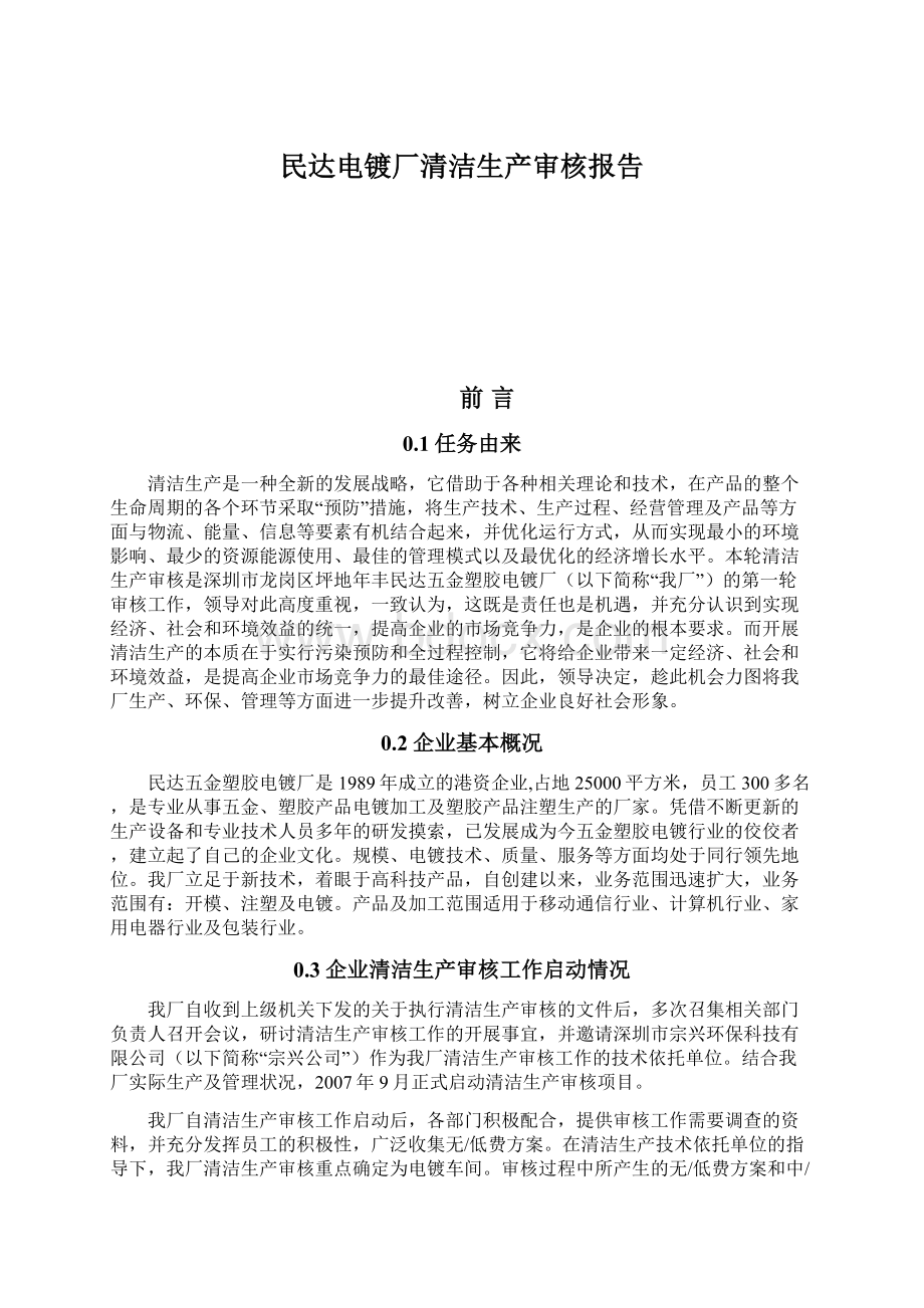 民达电镀厂清洁生产审核报告Word文档下载推荐.docx