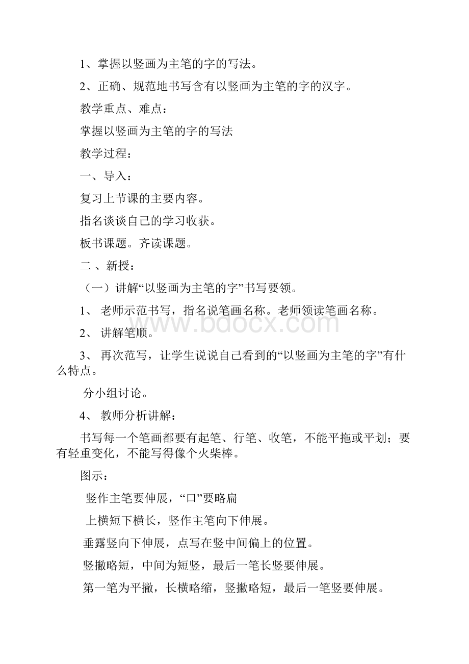 精品小学一年级下册习字与书法教案1.docx_第3页