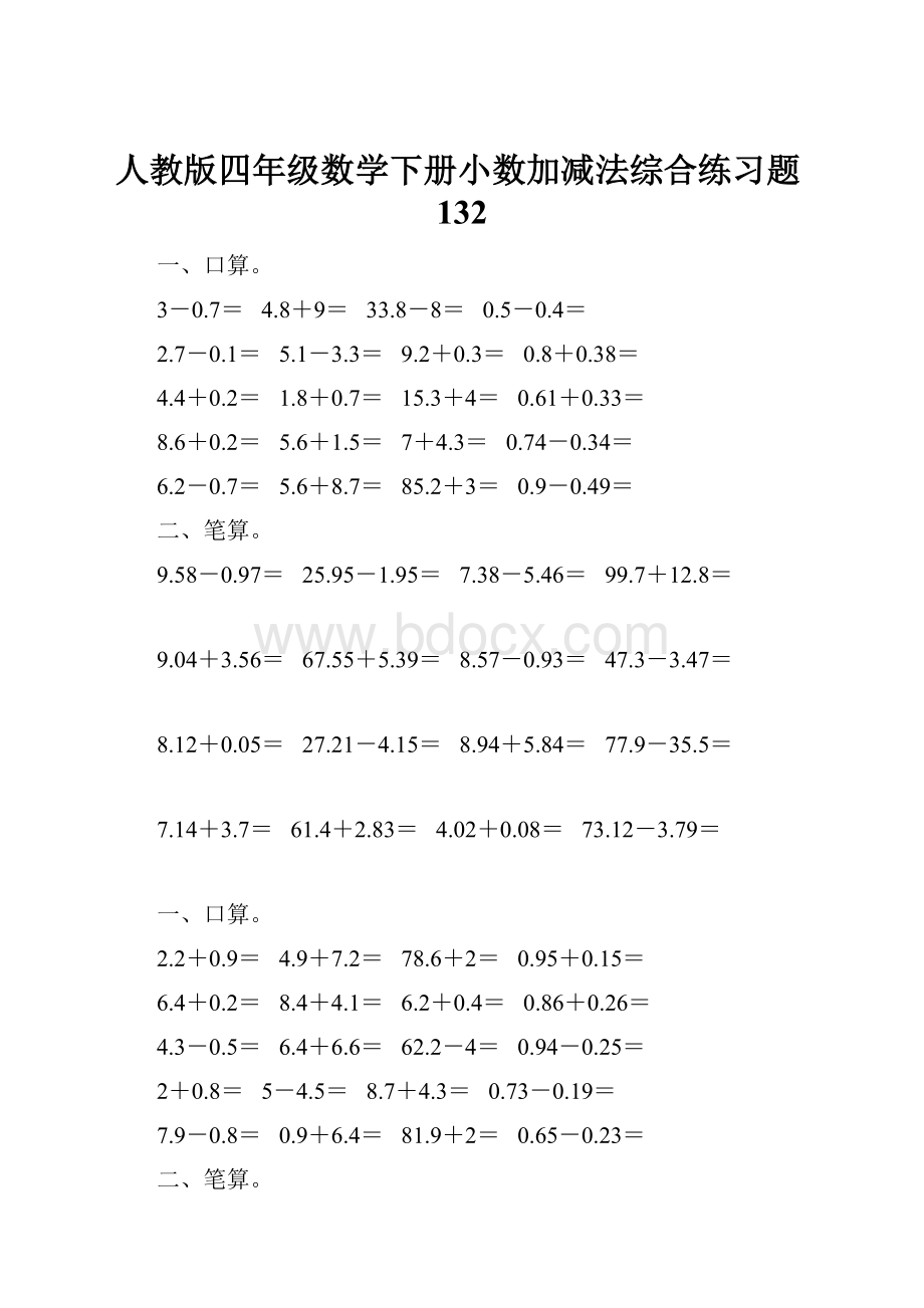 人教版四年级数学下册小数加减法综合练习题132Word下载.docx_第1页