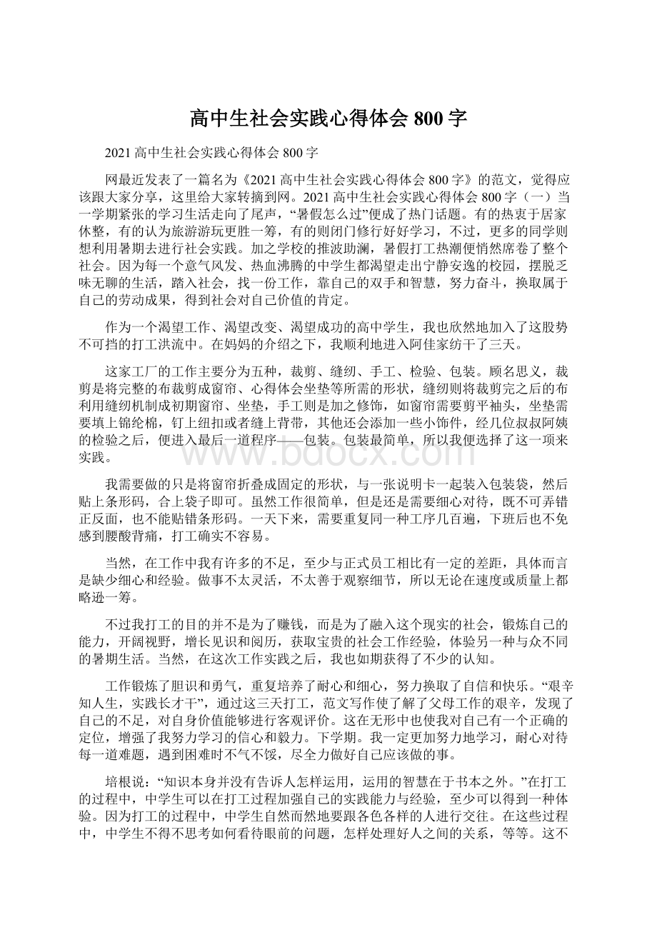 高中生社会实践心得体会800字.docx_第1页