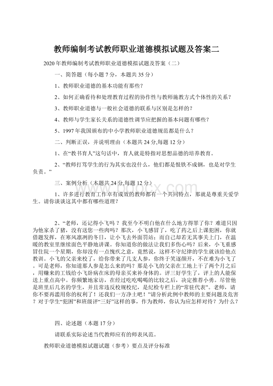 教师编制考试教师职业道德模拟试题及答案二.docx_第1页