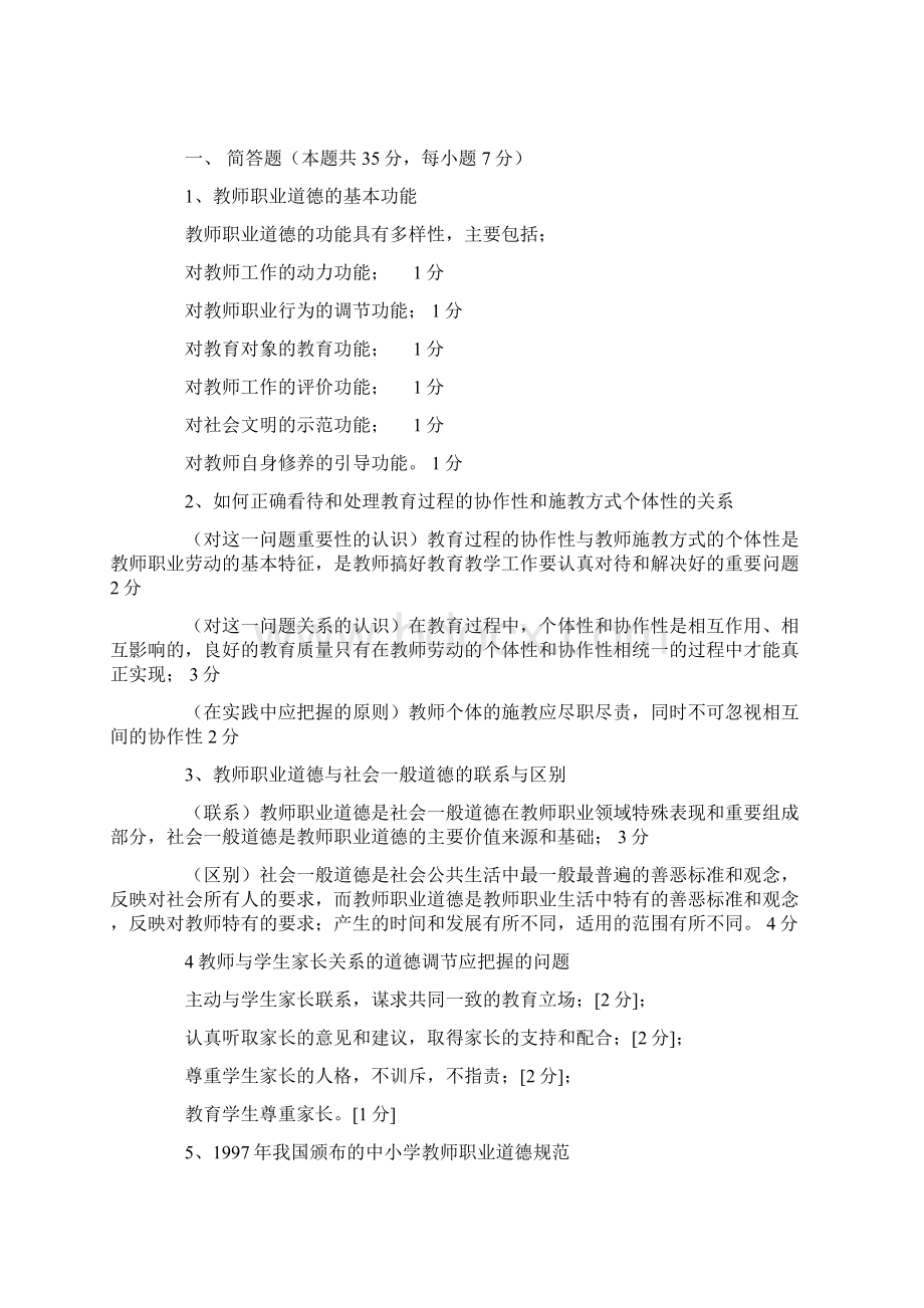 教师编制考试教师职业道德模拟试题及答案二Word格式.docx_第2页