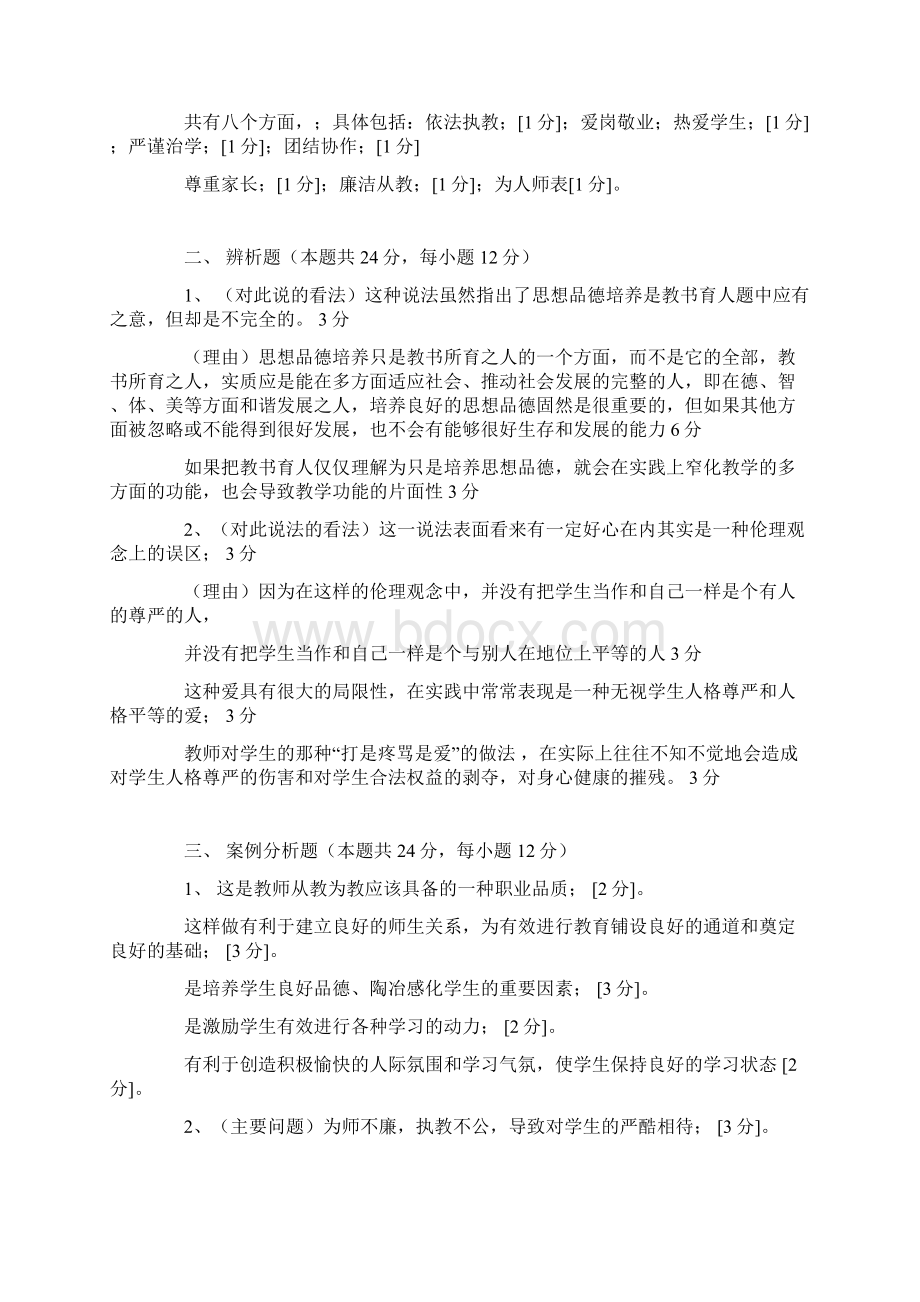 教师编制考试教师职业道德模拟试题及答案二.docx_第3页