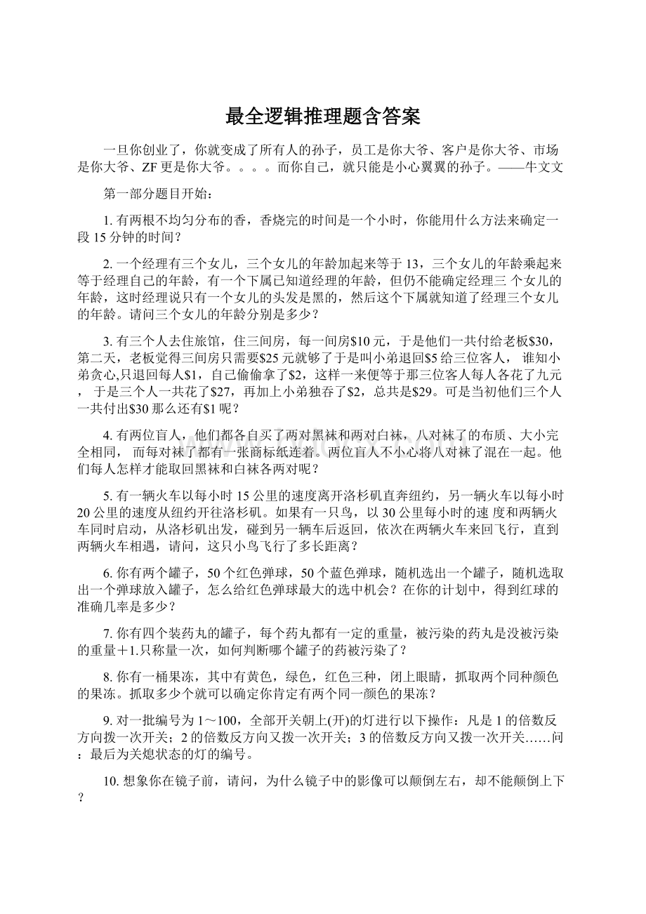 最全逻辑推理题含答案.docx