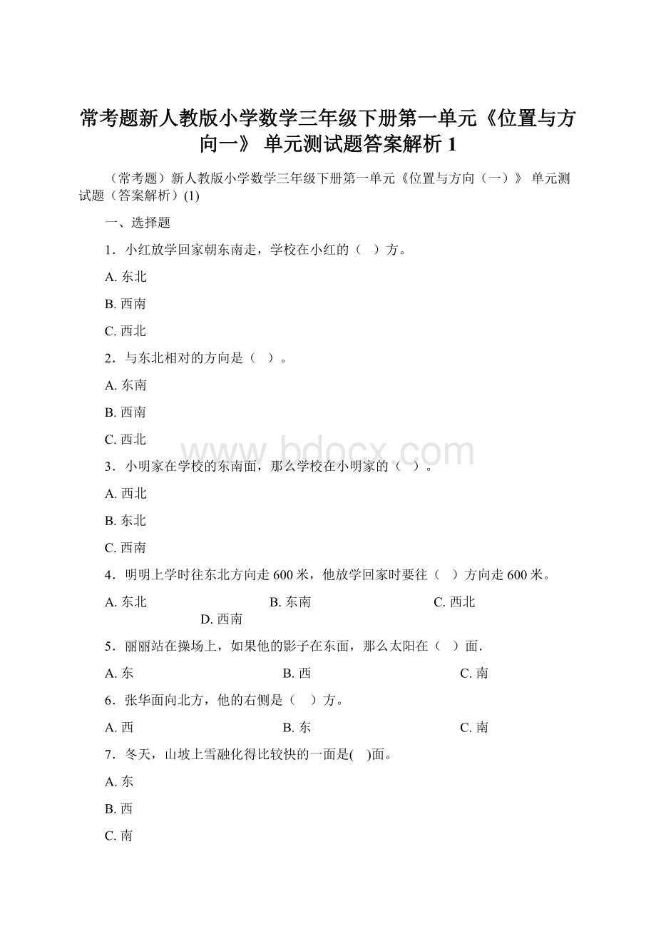 常考题新人教版小学数学三年级下册第一单元《位置与方向一》 单元测试题答案解析1Word下载.docx