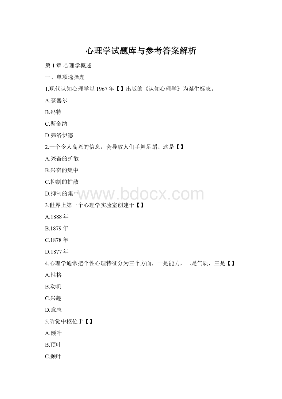 心理学试题库与参考答案解析Word文档下载推荐.docx_第1页