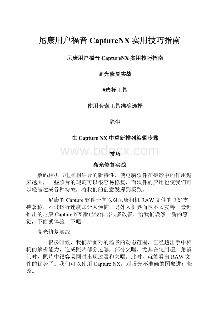 尼康用户福音 CaptureNX实用技巧指南.docx