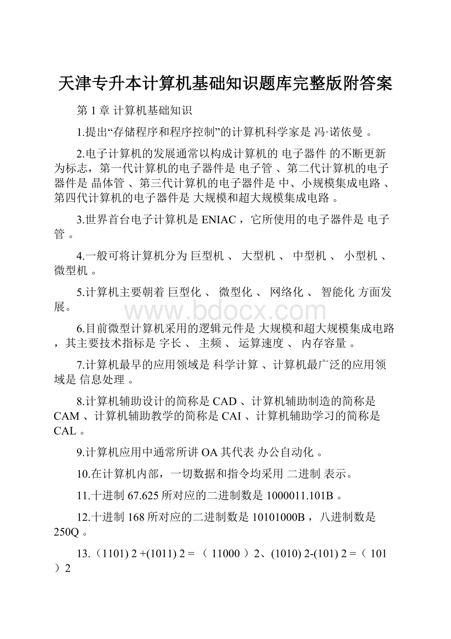 天津专升本计算机基础知识题库完整版附答案.docx