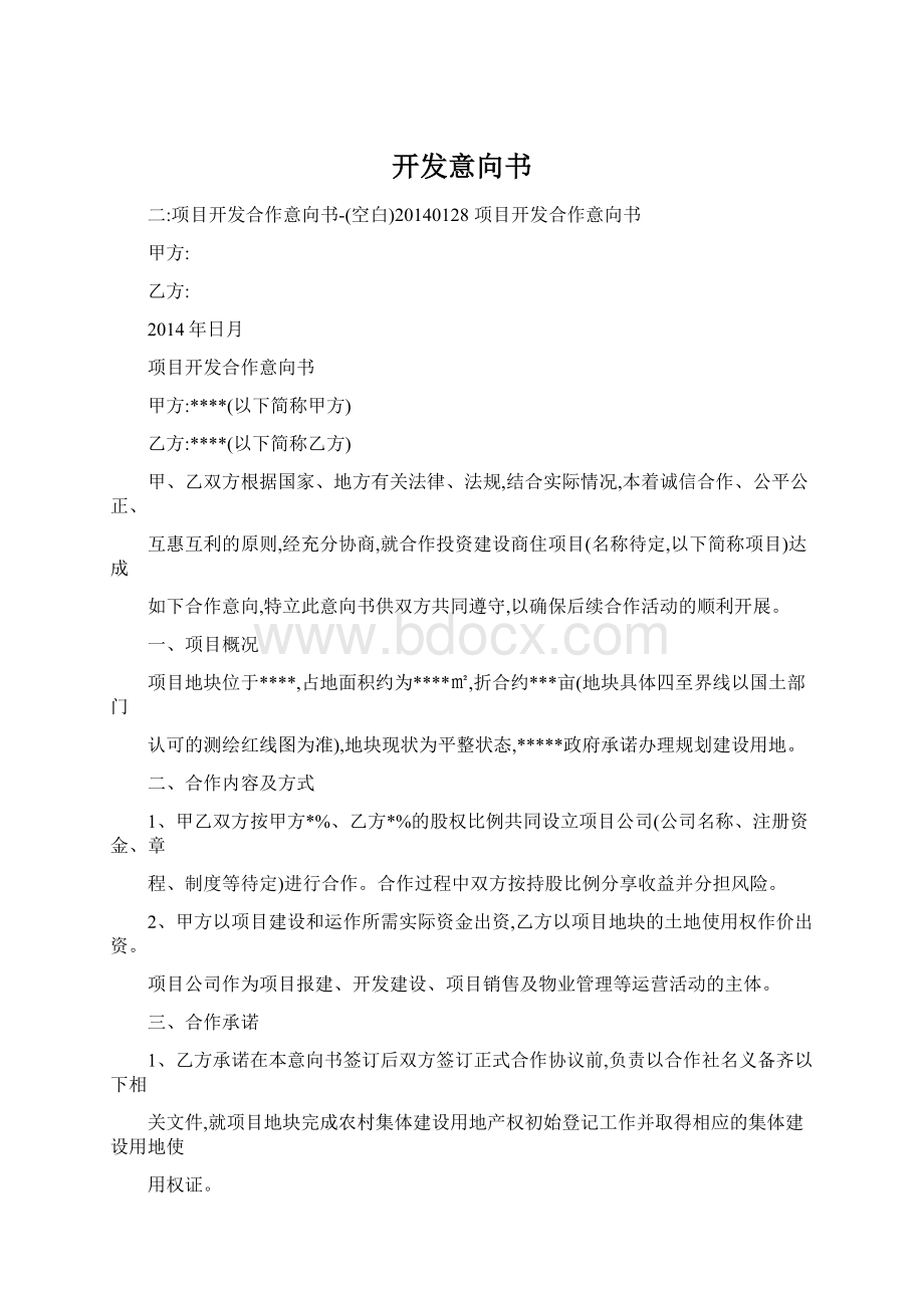 开发意向书.docx_第1页