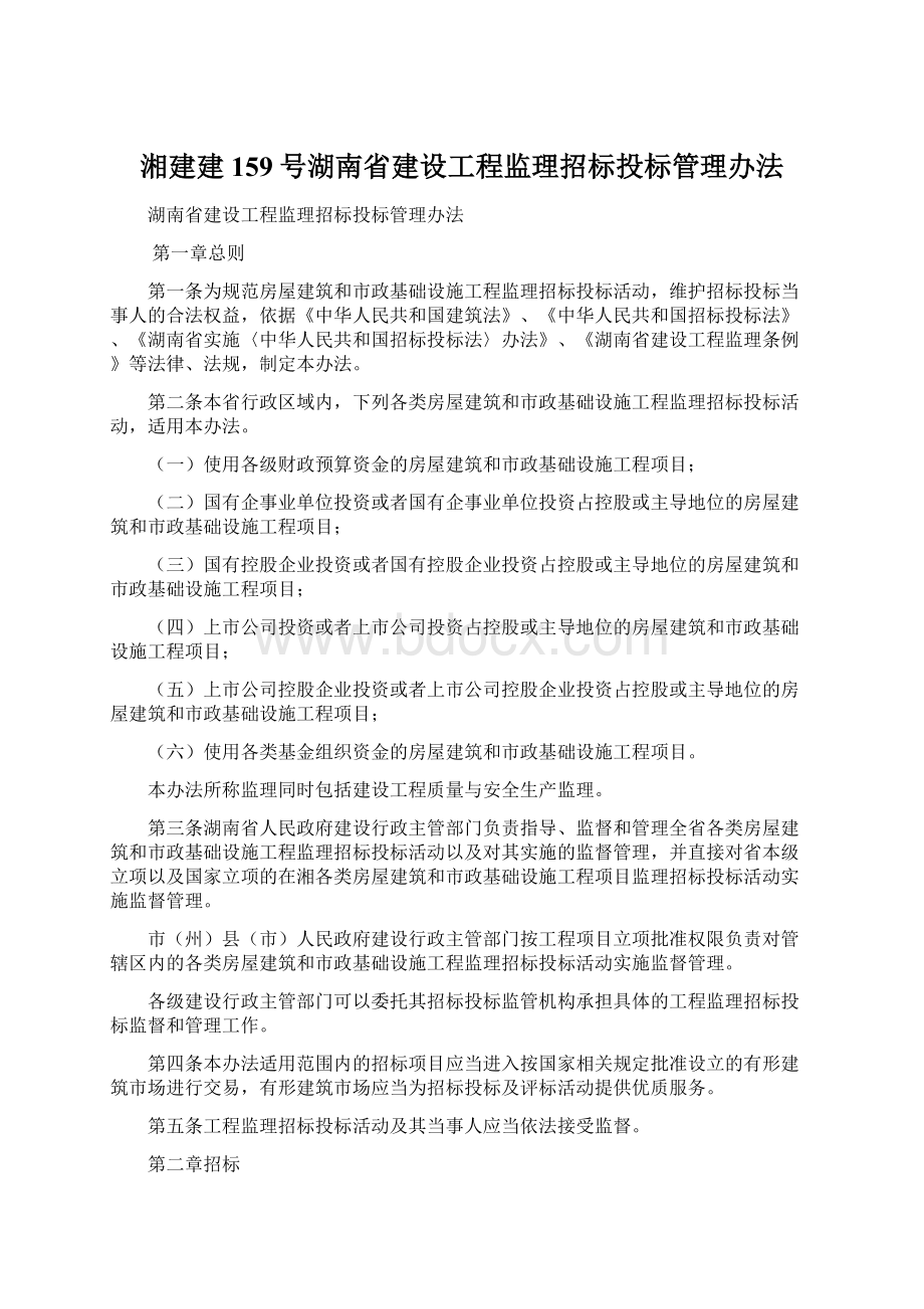 湘建建159号湖南省建设工程监理招标投标管理办法.docx_第1页