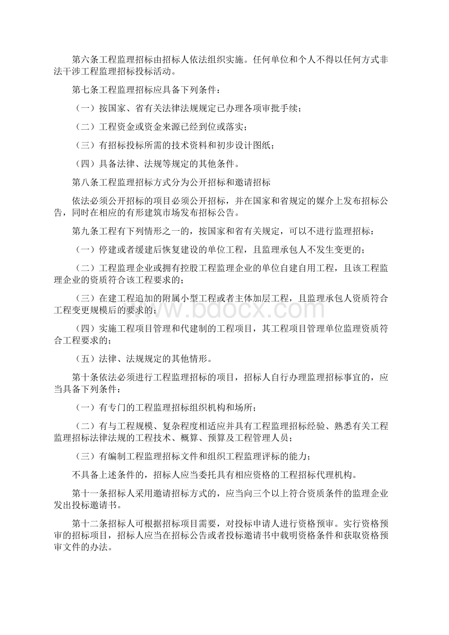 湘建建159号湖南省建设工程监理招标投标管理办法.docx_第2页