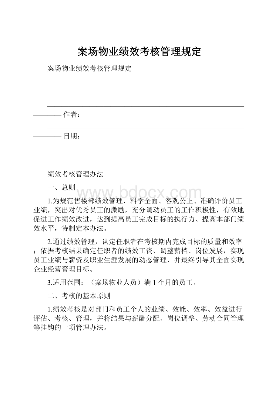 案场物业绩效考核管理规定.docx