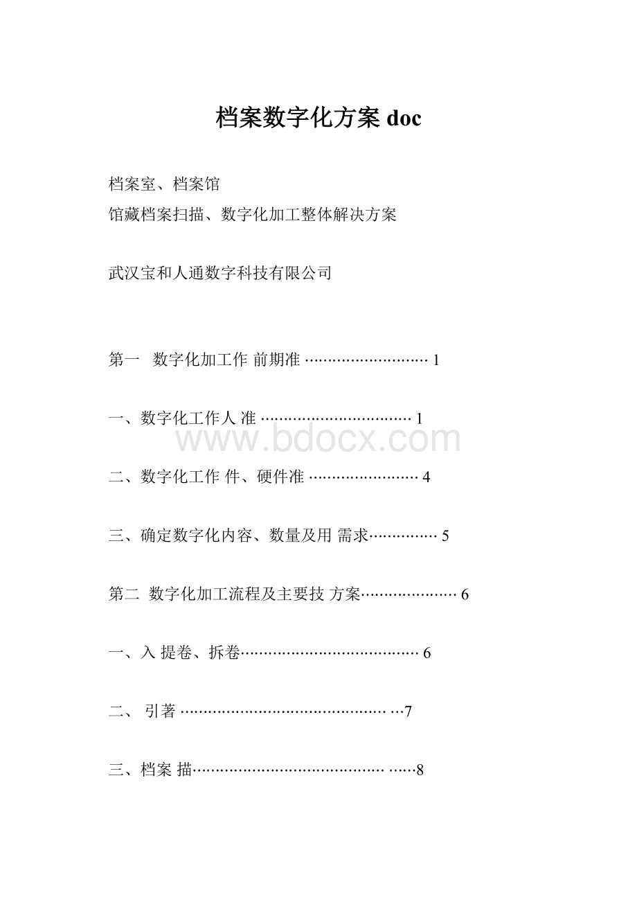 档案数字化方案doc.docx_第1页