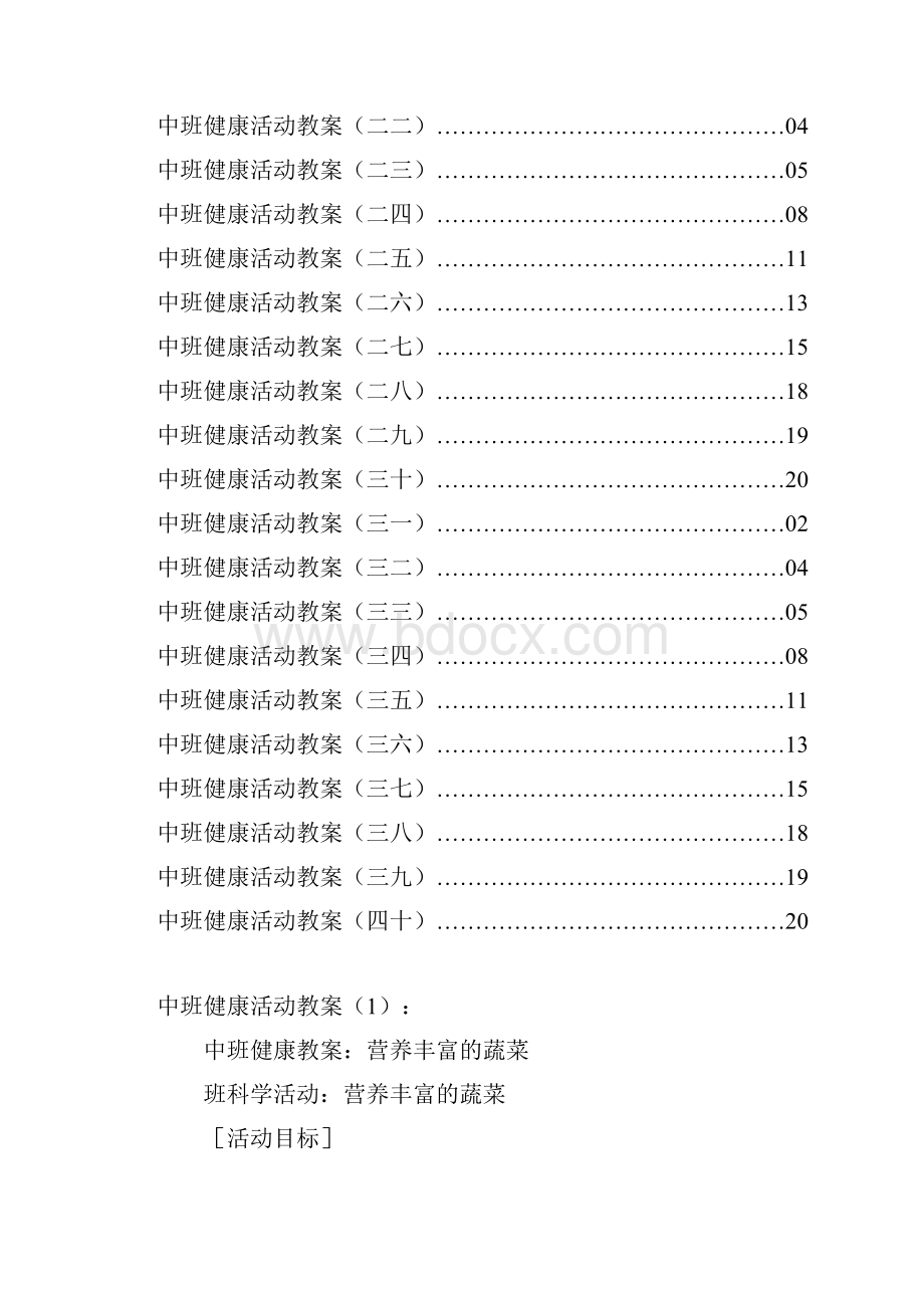 中班健康活动教案40篇.docx_第2页