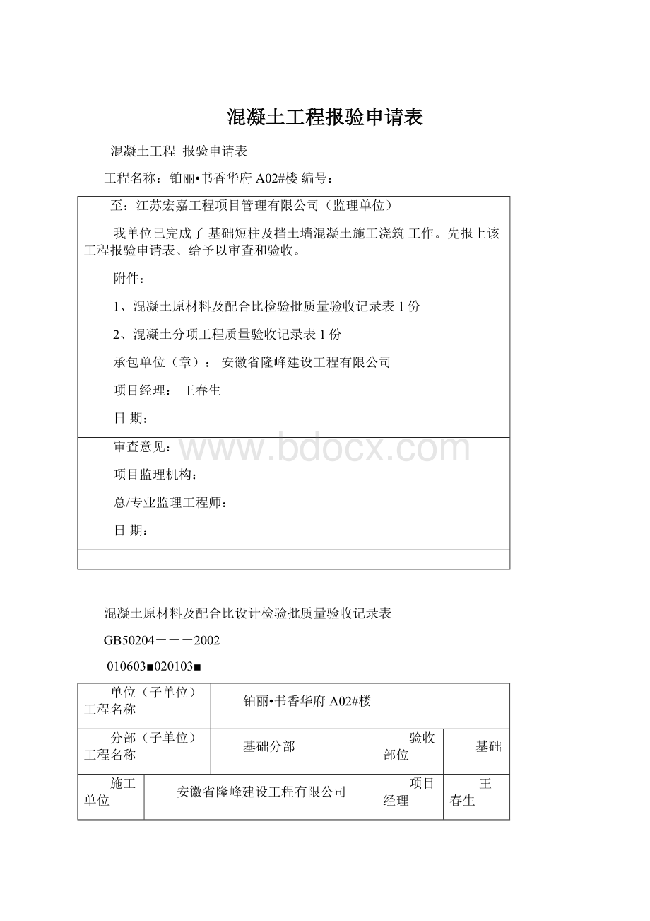 混凝土工程报验申请表Word格式文档下载.docx