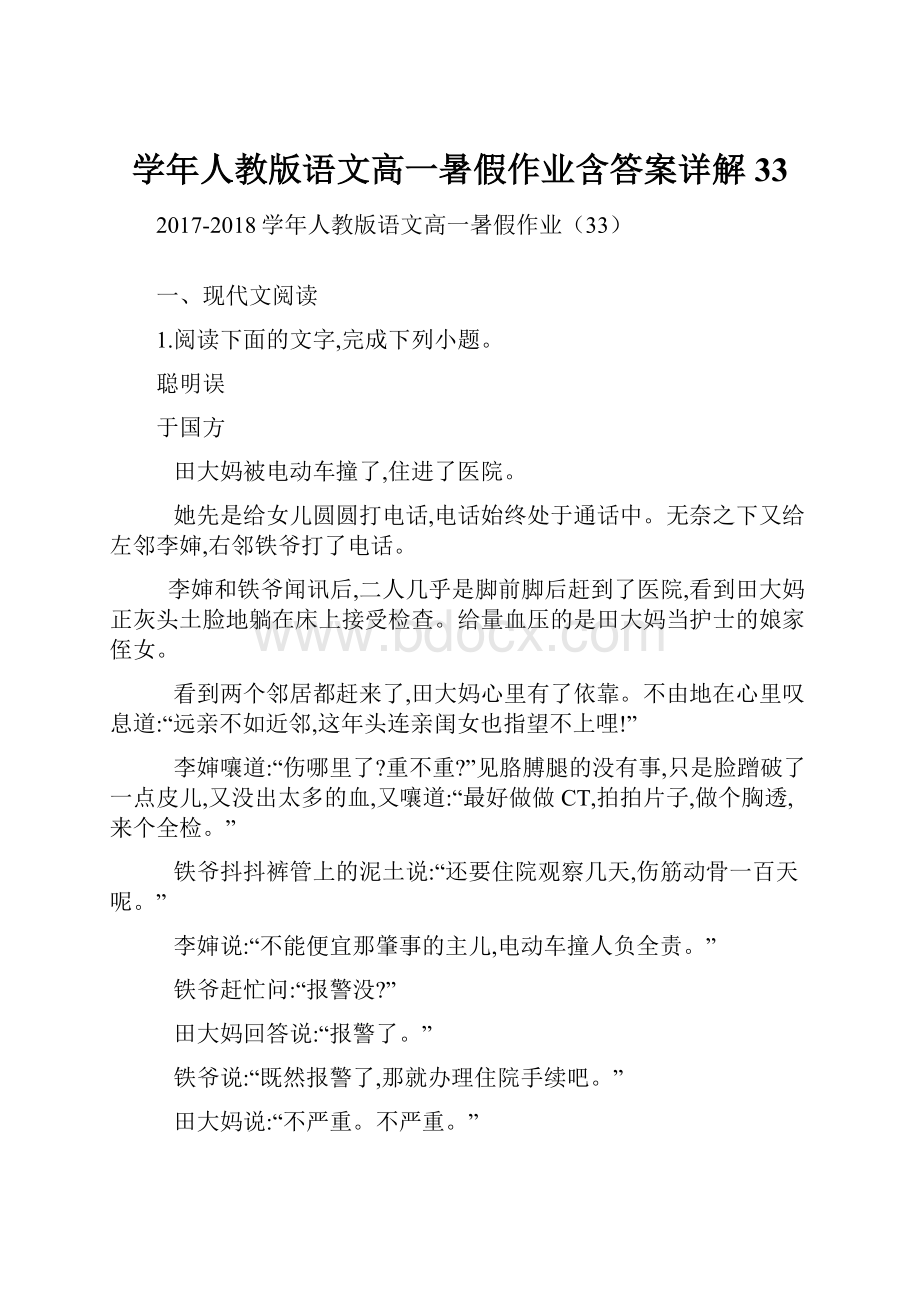 学年人教版语文高一暑假作业含答案详解33.docx