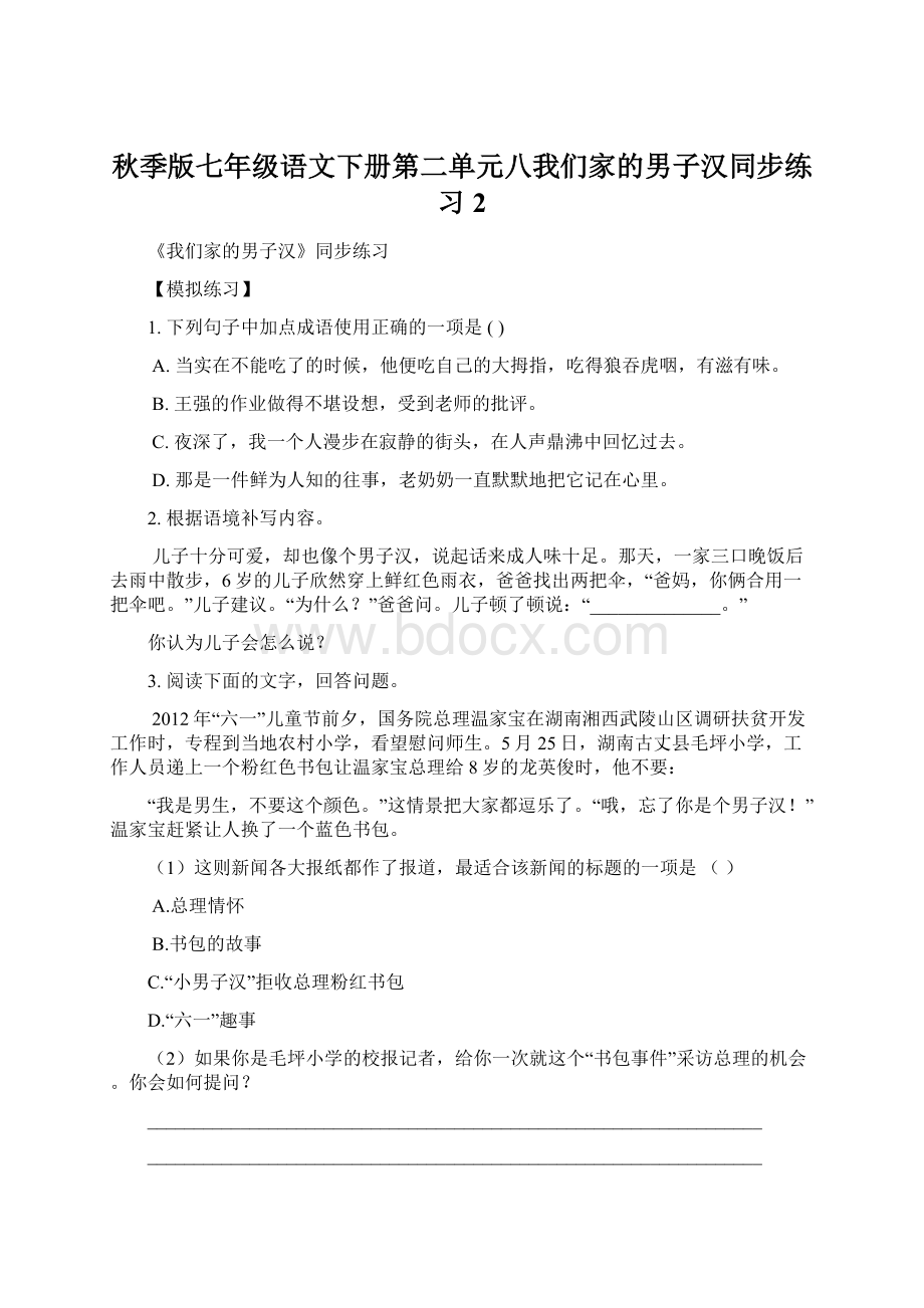 秋季版七年级语文下册第二单元八我们家的男子汉同步练习2.docx