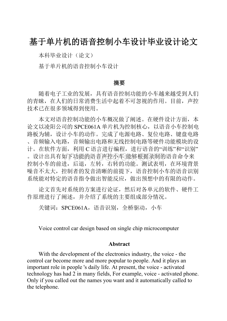 基于单片机的语音控制小车设计毕业设计论文.docx_第1页