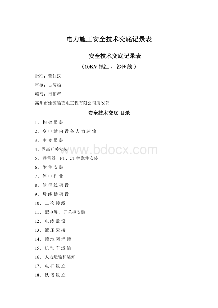 电力施工安全技术交底记录表.docx