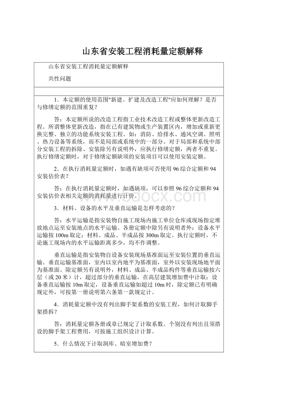 山东省安装工程消耗量定额解释.docx_第1页