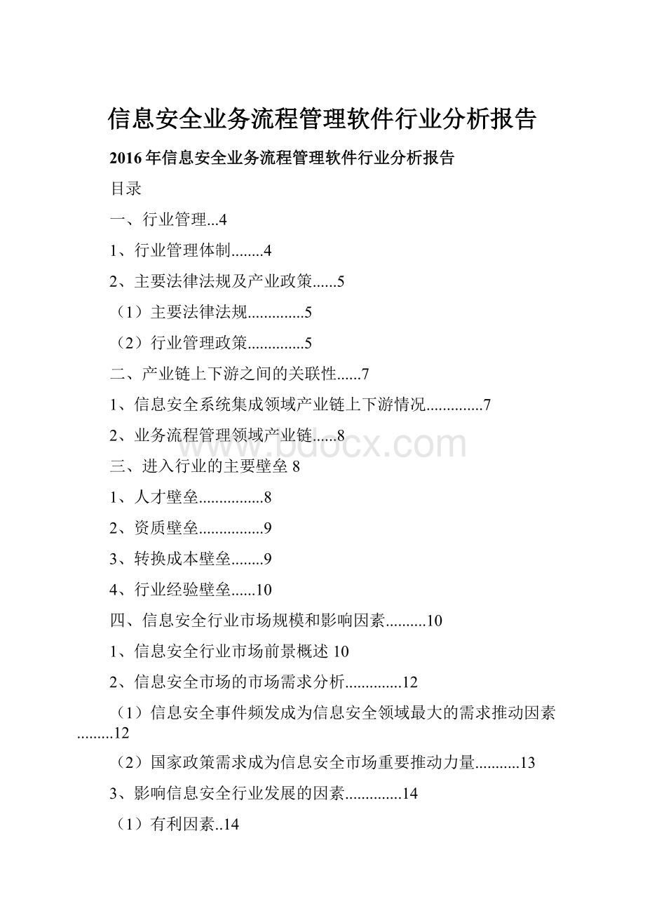 信息安全业务流程管理软件行业分析报告Word文档格式.docx_第1页