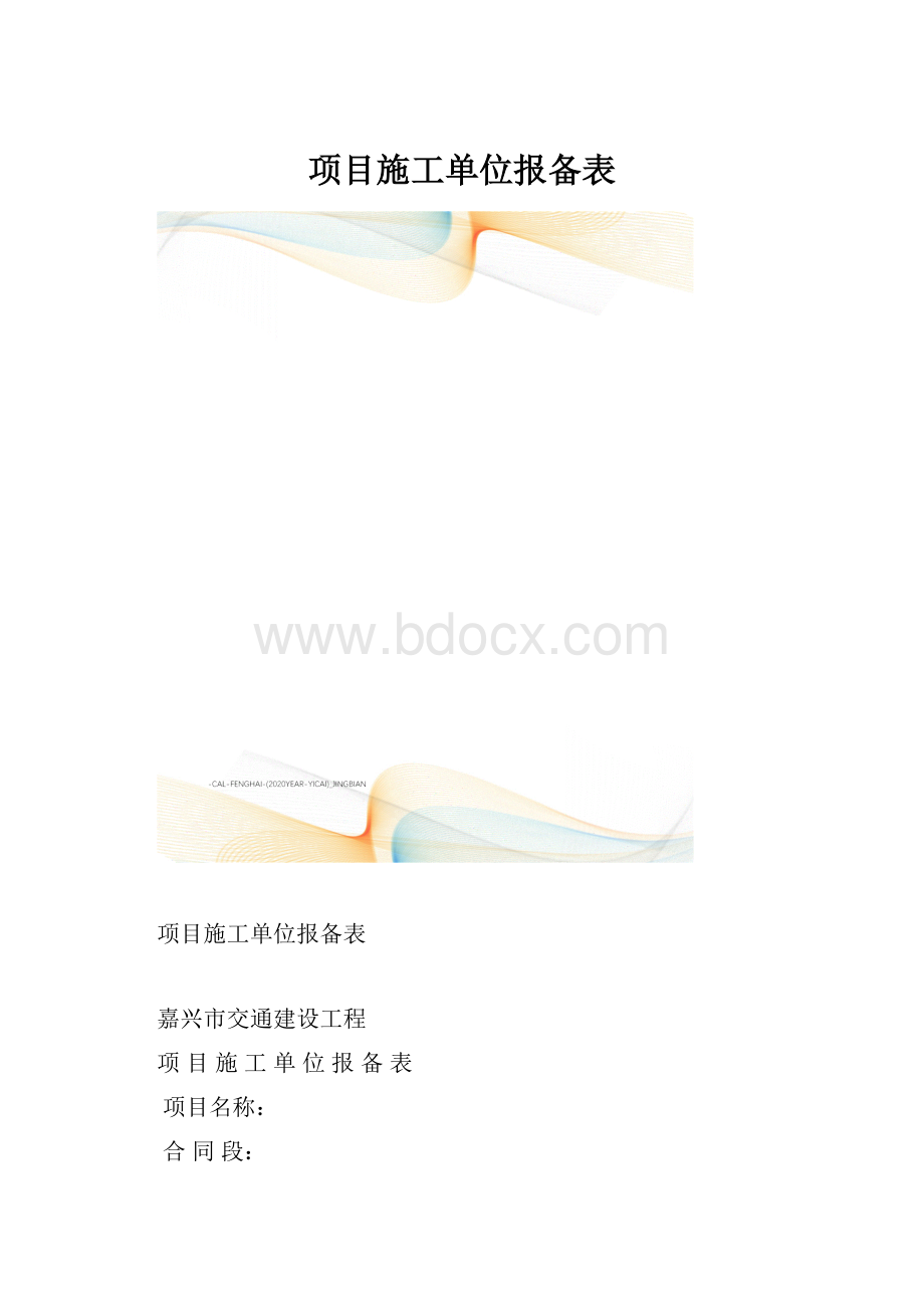 项目施工单位报备表Word格式.docx