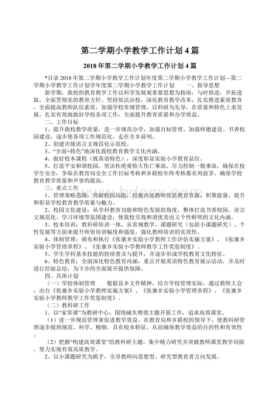 第二学期小学教学工作计划4篇.docx