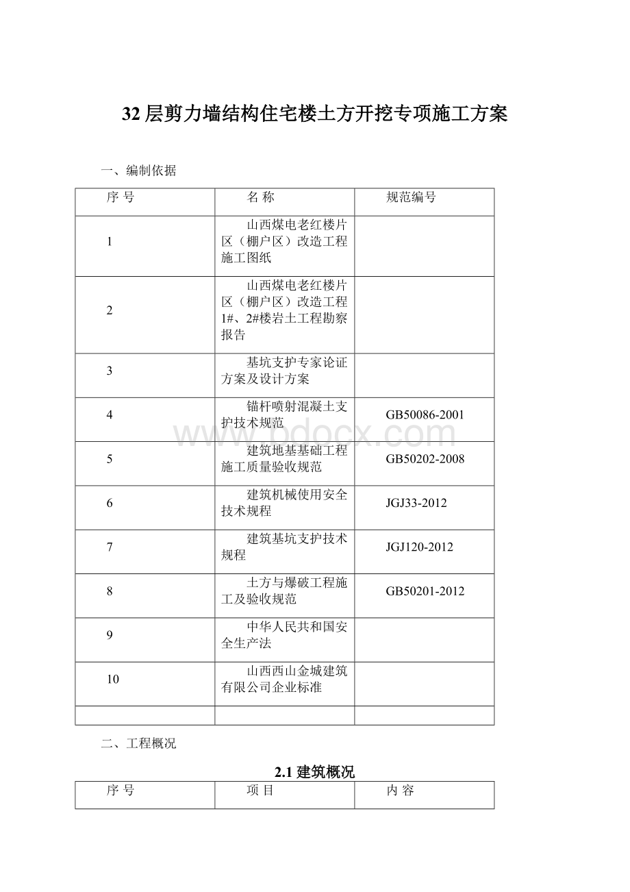 32层剪力墙结构住宅楼土方开挖专项施工方案Word文件下载.docx_第1页