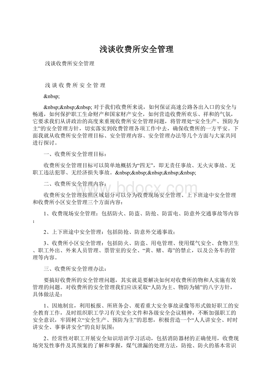 浅谈收费所安全管理文档格式.docx