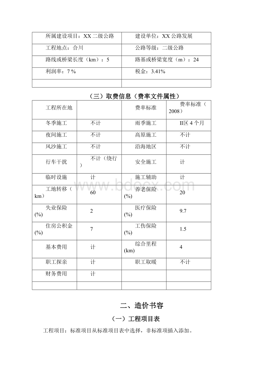 纵横公路工程造价软件操作Word文件下载.docx_第3页