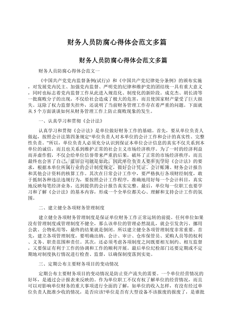 财务人员防腐心得体会范文多篇Word格式文档下载.docx_第1页