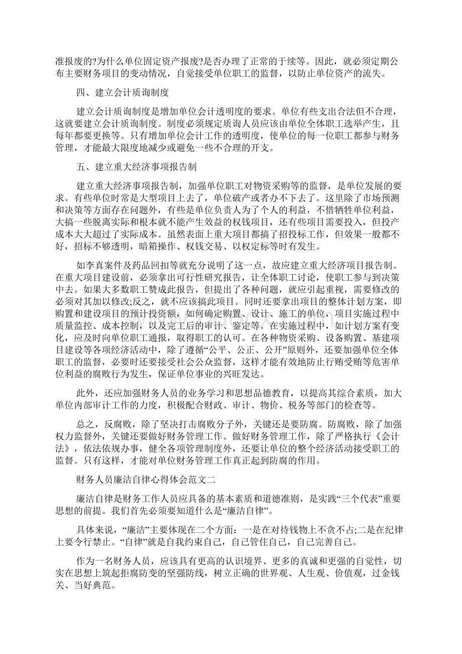 财务人员防腐心得体会范文多篇Word格式文档下载.docx_第2页