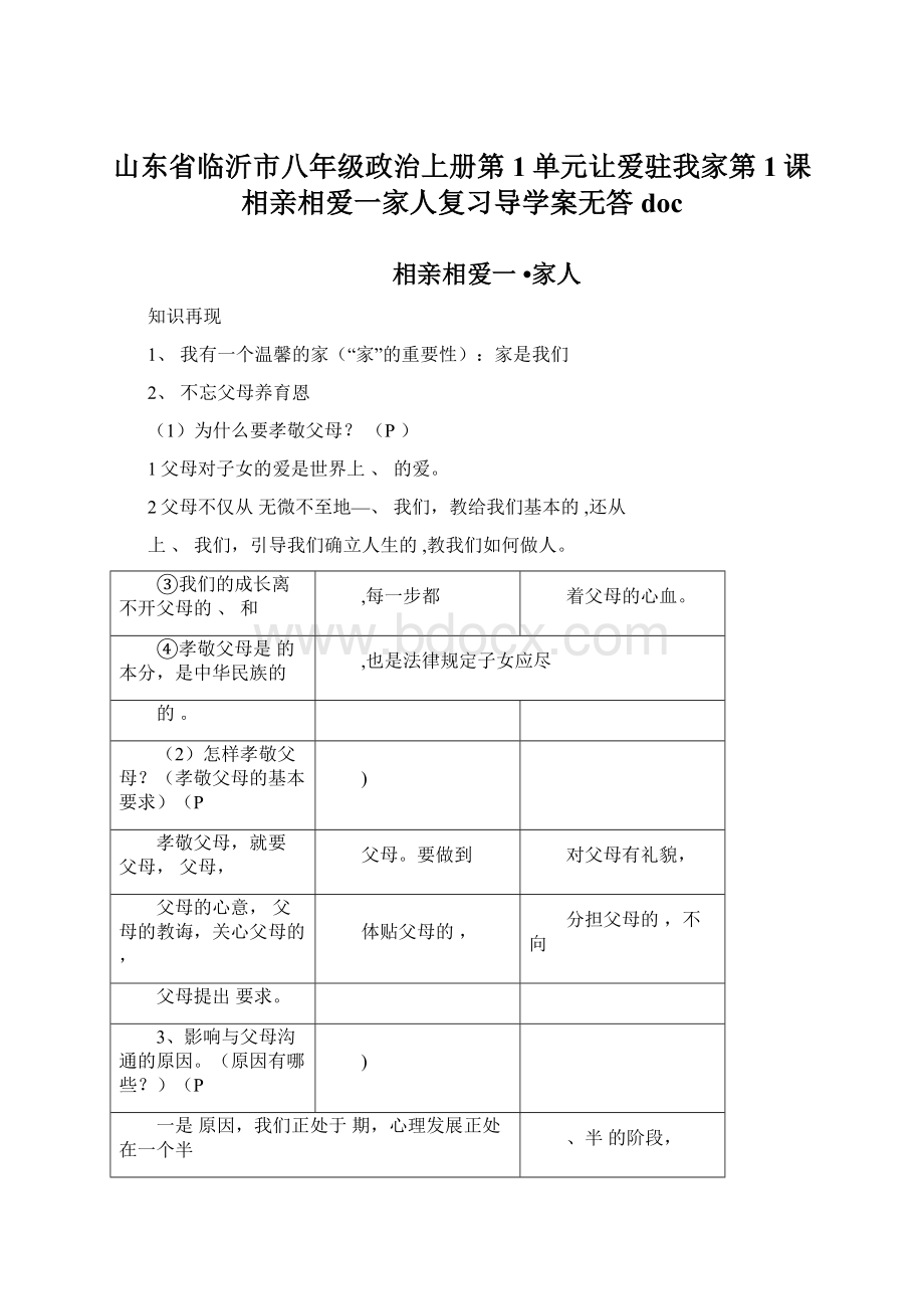 山东省临沂市八年级政治上册第1单元让爱驻我家第1课相亲相爱一家人复习导学案无答doc.docx