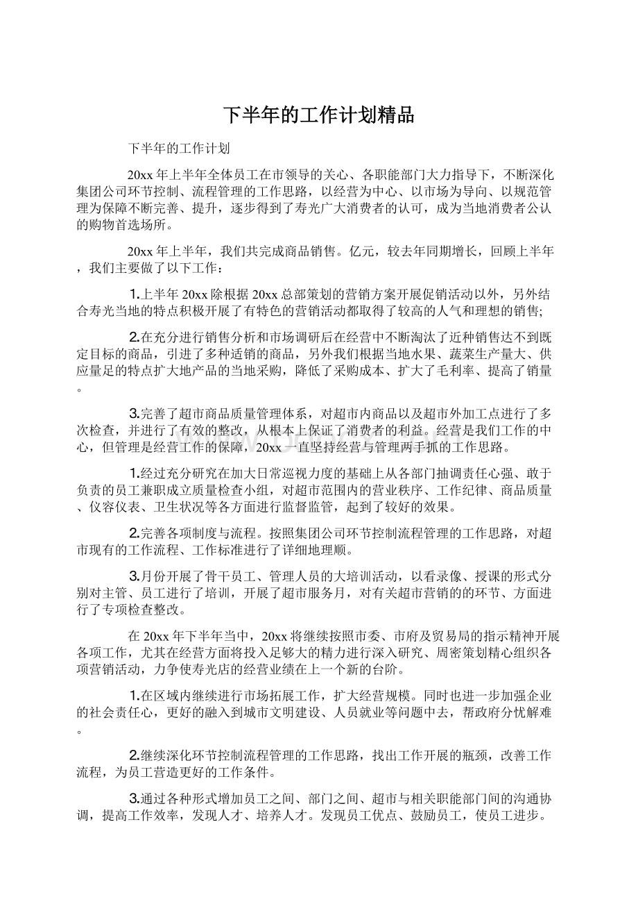 下半年的工作计划精品Word格式文档下载.docx