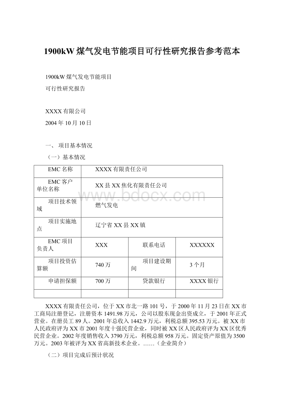 1900kW煤气发电节能项目可行性研究报告参考范本.docx_第1页