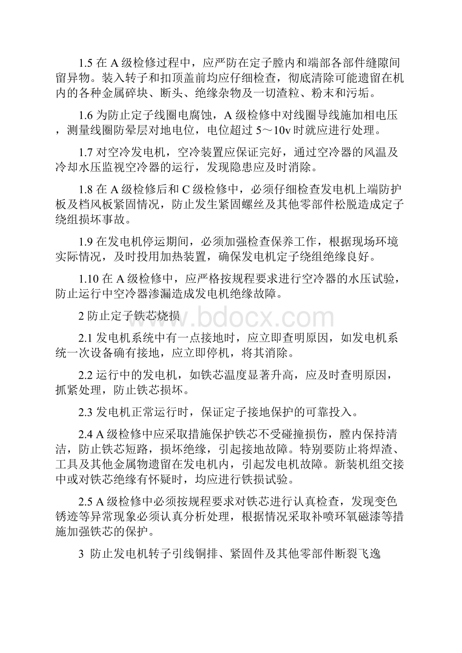 06防止发电机损坏事故安全技术措施.docx_第2页