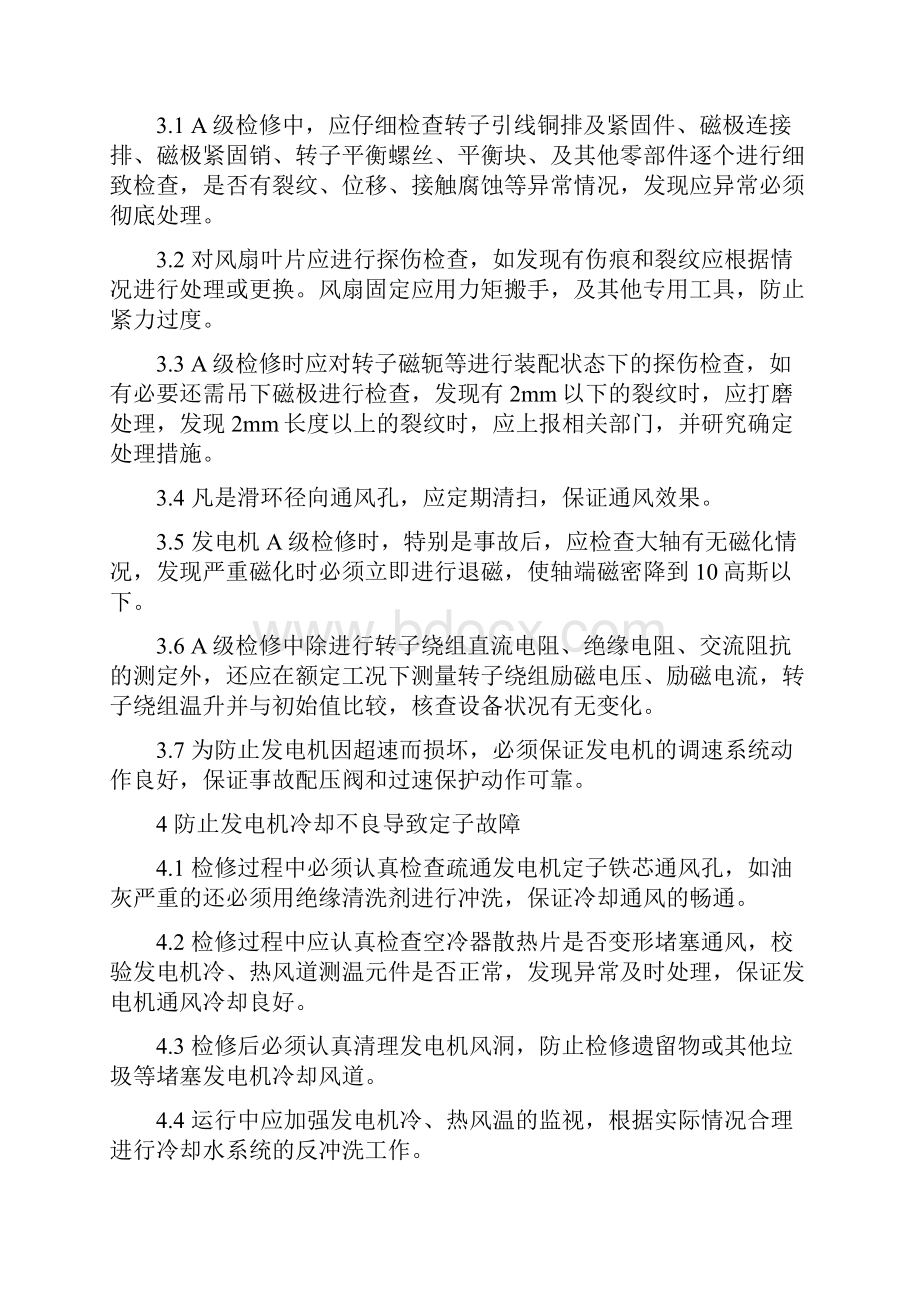 06防止发电机损坏事故安全技术措施.docx_第3页