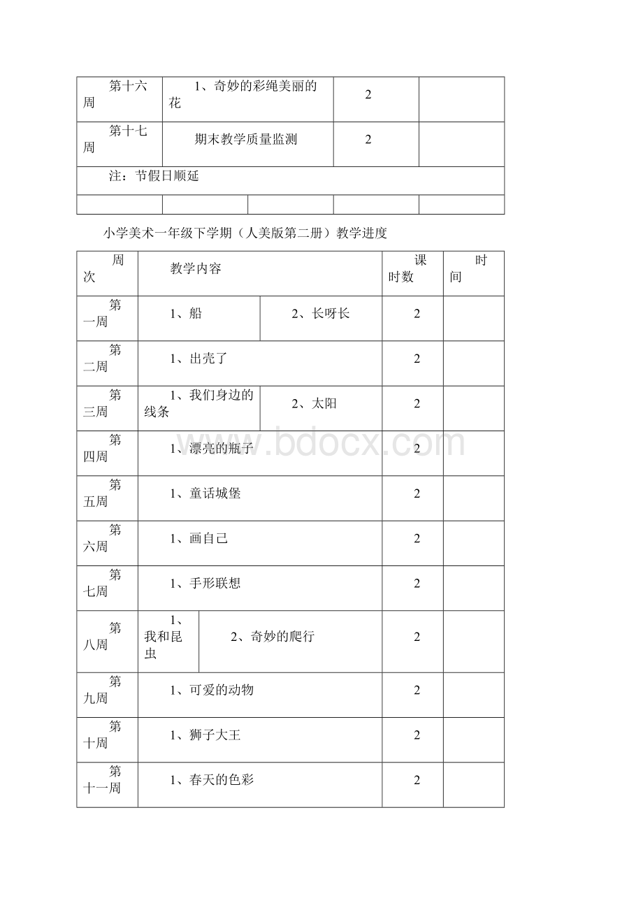 人美版小学美术教学进度上下学期.docx_第2页