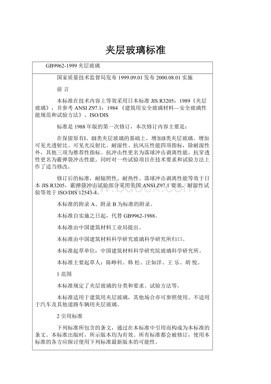 夹层玻璃标准Word文件下载.docx