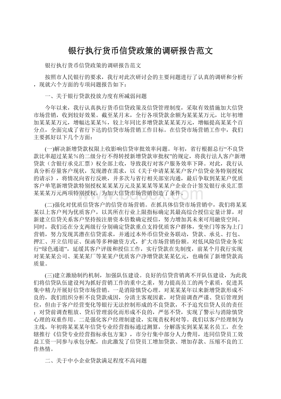 银行执行货币信贷政策的调研报告范文Word格式文档下载.docx