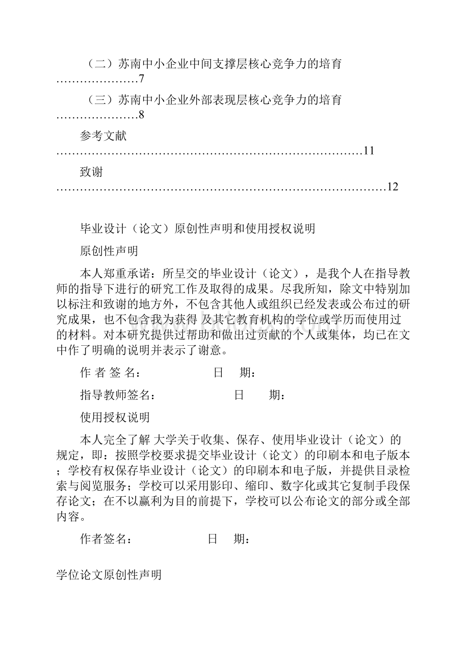 精品浅析苏南中小企业核心竞争力的培育与提升本科毕业论文设计Word文档格式.docx_第2页