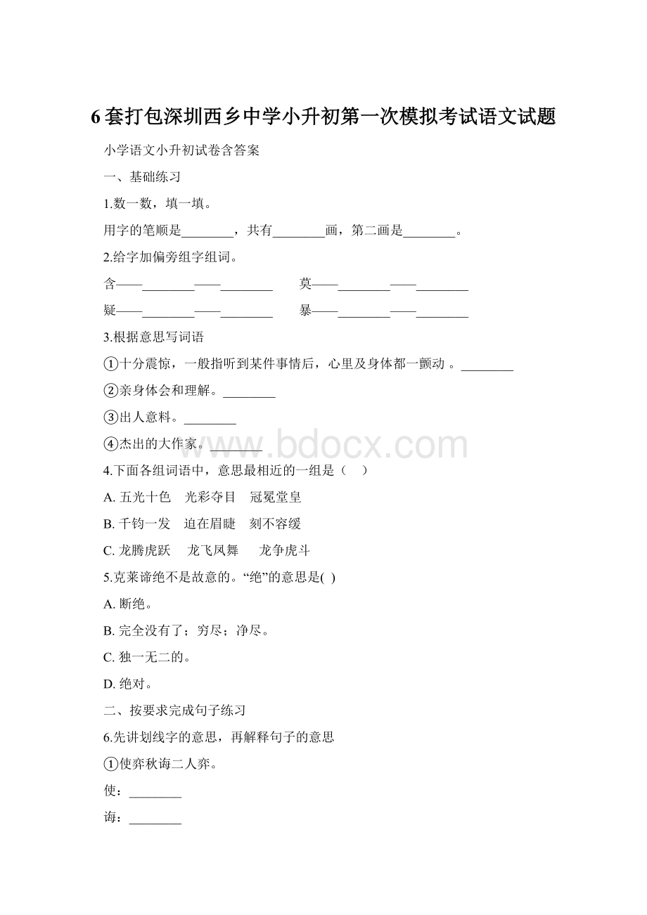 6套打包深圳西乡中学小升初第一次模拟考试语文试题Word下载.docx