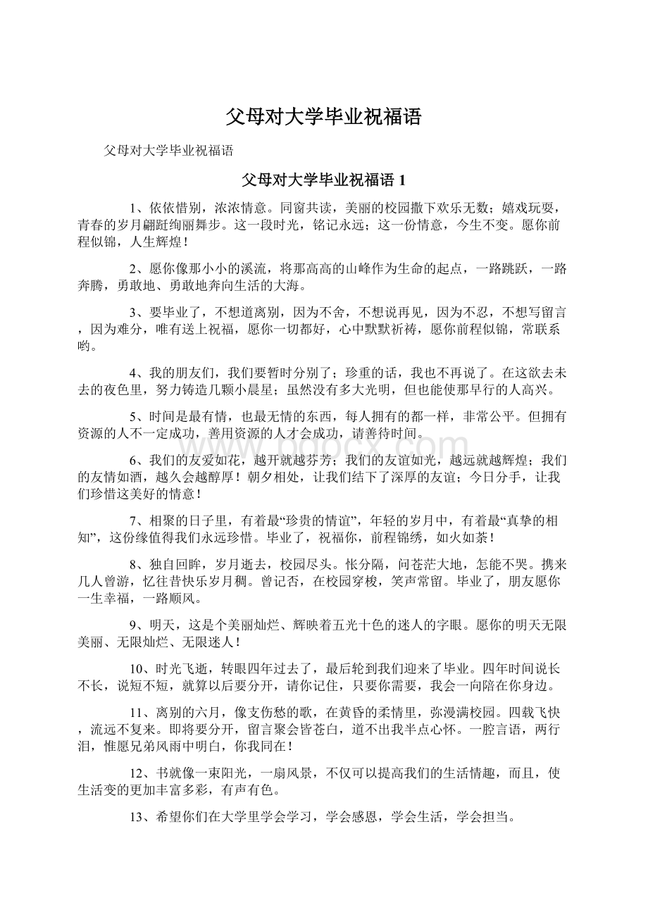 父母对大学毕业祝福语.docx