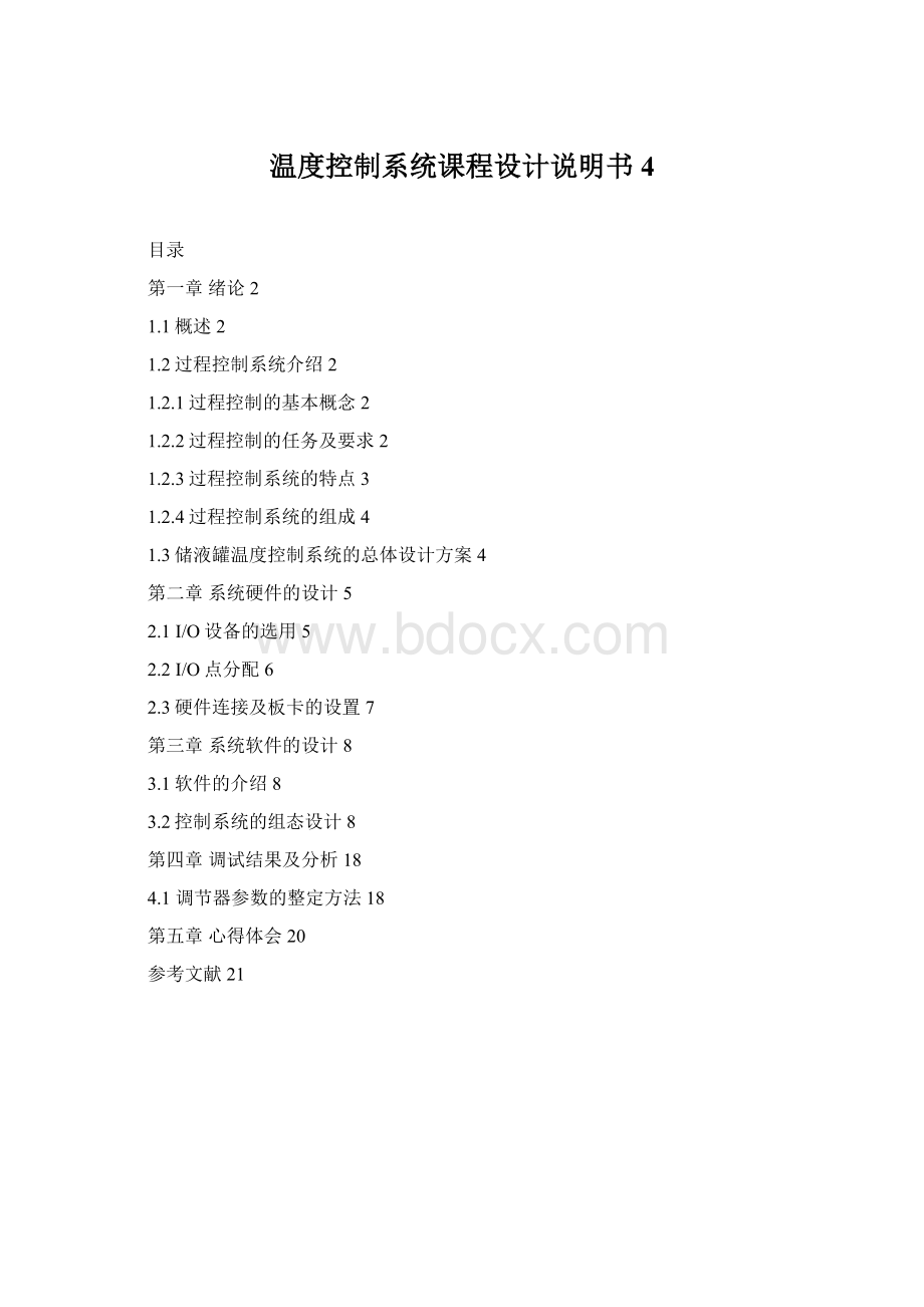 温度控制系统课程设计说明书 4.docx