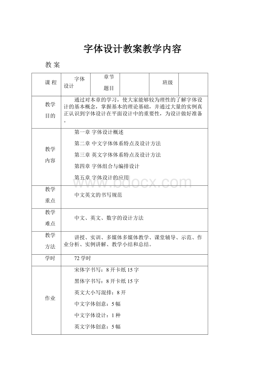 字体设计教案教学内容.docx