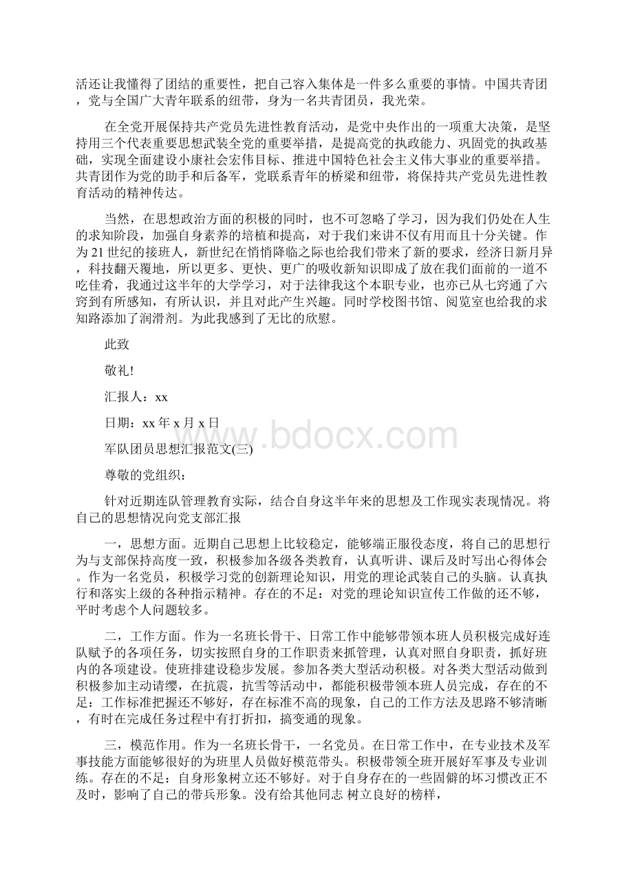 军队团员思想汇报范文Word下载.docx_第3页