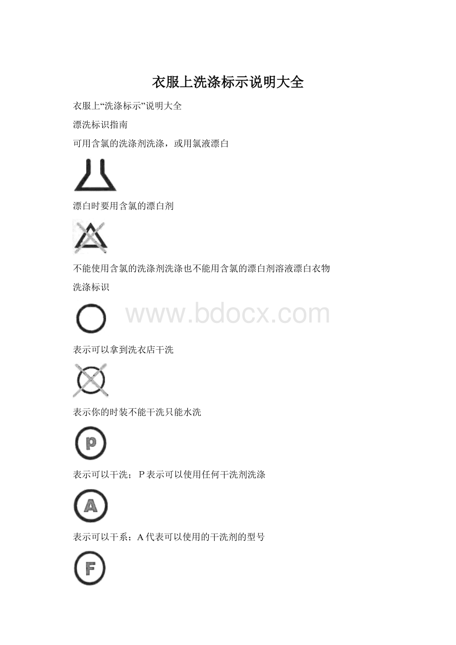 衣服上洗涤标示说明大全.docx