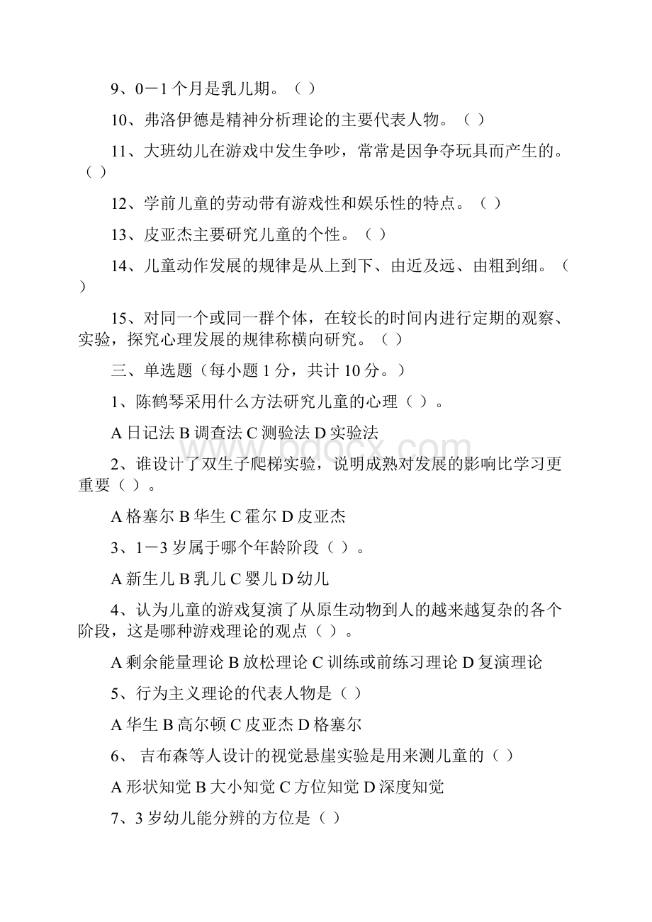 学前儿童发展心理学测试题Word格式文档下载.docx_第2页